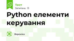 Python елементи керування