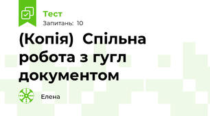 (Копія)  Спільна робота з гугл документом