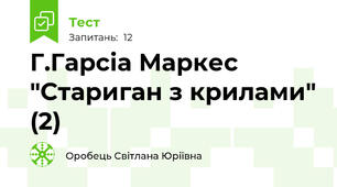 Г.Гарсіа Маркес "Стариган з крилами" (2)