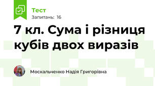 7 кл. Сума і різниця кубів двох виразів