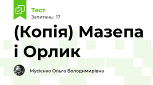 (Копія) Мазепа і Орлик