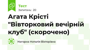 Агата Крісті "Вівторковий вечірній клуб" (скорочено)
