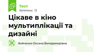 Цікаве в кіно мультиплікації та дизайні