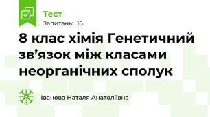 8 клас хімія Генетичний зв’язок між класами неорганічних сполук