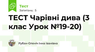 ТЕСТ Чарівні дива (3 клас Урок №19-20)