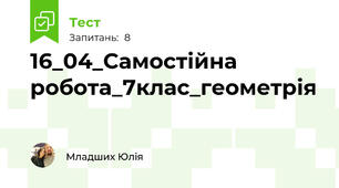 16_04_Самостійна робота_7клас_геометрія
