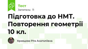 Підготовка до НМТ. Повторення геометрії 10 кл.