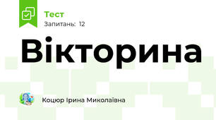 Вікторина