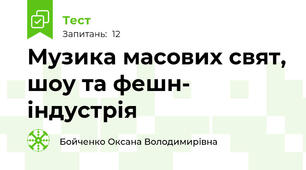 Музика масових свят, шоу та фешн- індустрія