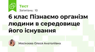6 клас Пізнаємо організм людини в середовище його існування