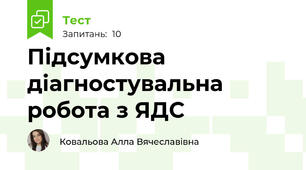 Підсумкова діагностувальна робота з ЯДС