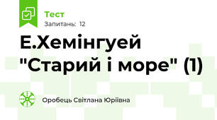 Е.Хемінгуей "Старий і море" (1)