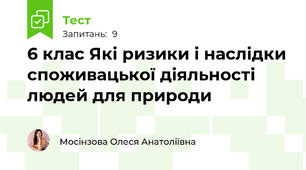 6 клас Які ризики і наслідки споживацької діяльності людей для природи