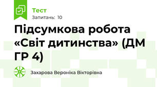 Підсумкова робота «Світ дитинства» (ДМ ГР 4)  