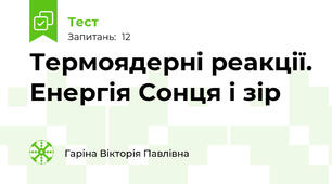 Термоядерні реакції. Енергія Сонця і зір