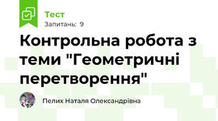 Контрольна робота з теми "Геометричні перетворення"