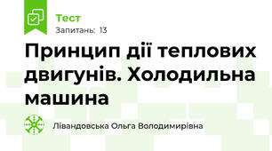 Принцип дії теплових двигунів. Холодильна машина