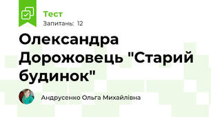 Олександра Дорожовець "Старий будинок"
