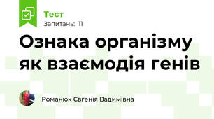 Ознака організму як взаємодія генів