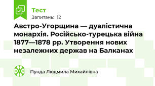 Австро-Угорщина — дуалістична монархія. Російсько-турецька війна 1877—1878 рр. Утворення нових незалежних держав на Балканах