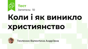 Коли і як виникло християнство