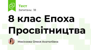 8 клас Епоха Просвітництва