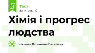  Хімія і прогрес людства