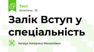 Залік Вступ у спеціальність