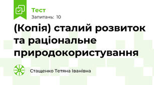 (Копія) сталий розвиток та раціональне природокористування