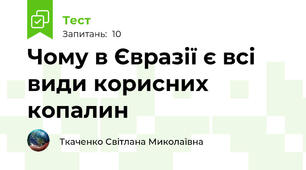 Чому в Євразії є всі види корисних копалин
