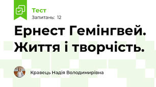 Ернест Гемінгвей. Життя і творчість.