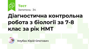 Діагностична контрольна робота з біології за 7-8 клас за рік НМТ