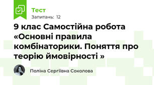 9 клас Самостійна робота «Основні правила комбінаторики. Поняття про теорію ймовірності »