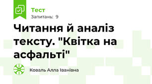 Читання й аналіз тексту. "Квітка на асфальті"
