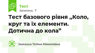  Тест базового рівня ,,Коло, круг та їх елементи. Дотична до кола”