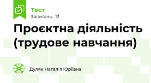 Проєктна діяльність (трудове навчання)