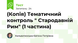 (Копія) Тематичний контроль " Стародавній Рим" (1 частина)