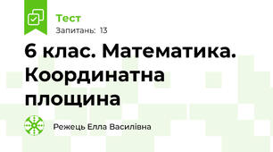 6 клас. Математика. Координатна площина