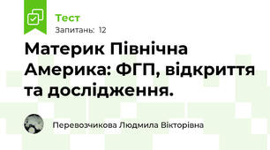 Материк Північна Америка: ФГП, відкриття та дослідження.