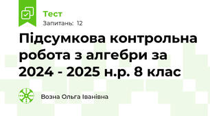 Підсумкова контрольна робота з алгебри за 2024 - 2025 н.р. 8 клас 