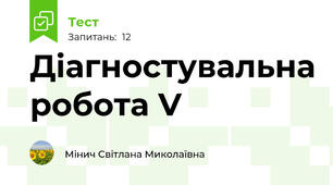 Діагностувальна робота V