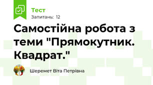 Самостійна робота з теми "Прямокутник. Квадрат."