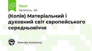 (Копія) Матеріальний і духовний світ європейського середньовіччя