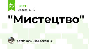 "Мистецтво"