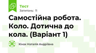 Самостійна робота. Коло. Дотична до кола. (Варіант 1)