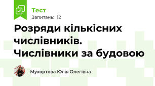Розряди кількісних числівників. Числівники за будовою