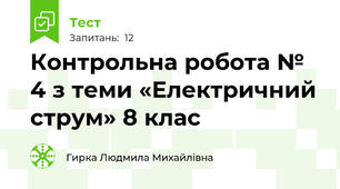 Контрольна робота № 4 з теми «Електричний струм» 8 клас