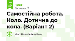 Самостійна робота. Коло. Дотична до кола. (Варіант 2)