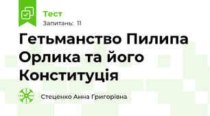 Гетьманство Пилипа Орлика та його Конституція