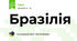 Бразілія